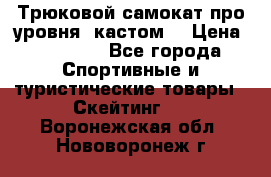 Трюковой самокат про уровня (кастом) › Цена ­ 14 500 - Все города Спортивные и туристические товары » Скейтинг   . Воронежская обл.,Нововоронеж г.